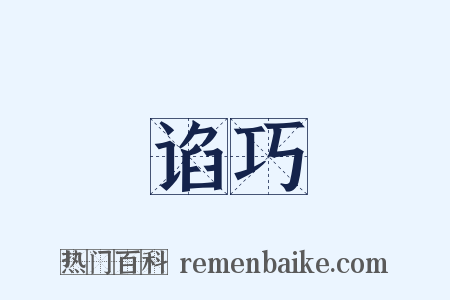 谄巧是什么意思的图片
